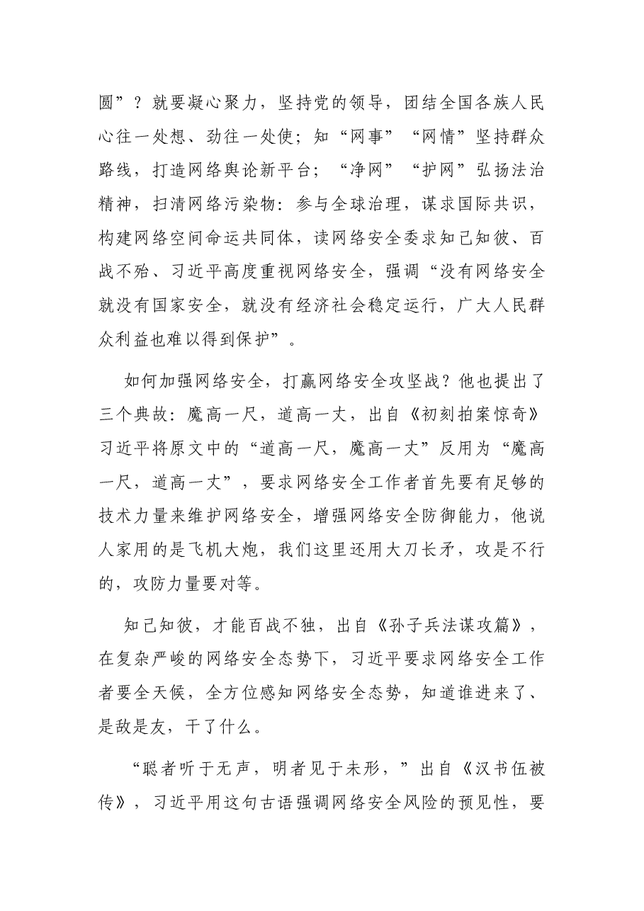 关于网络强国论述摘编解读党课发言稿.docx,第3页预览