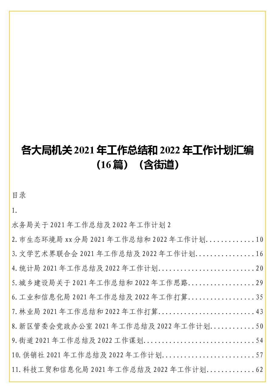 (16篇)各大局机关2021年工作总结和2022年工作计划汇编(含街道).docx,第1页预览