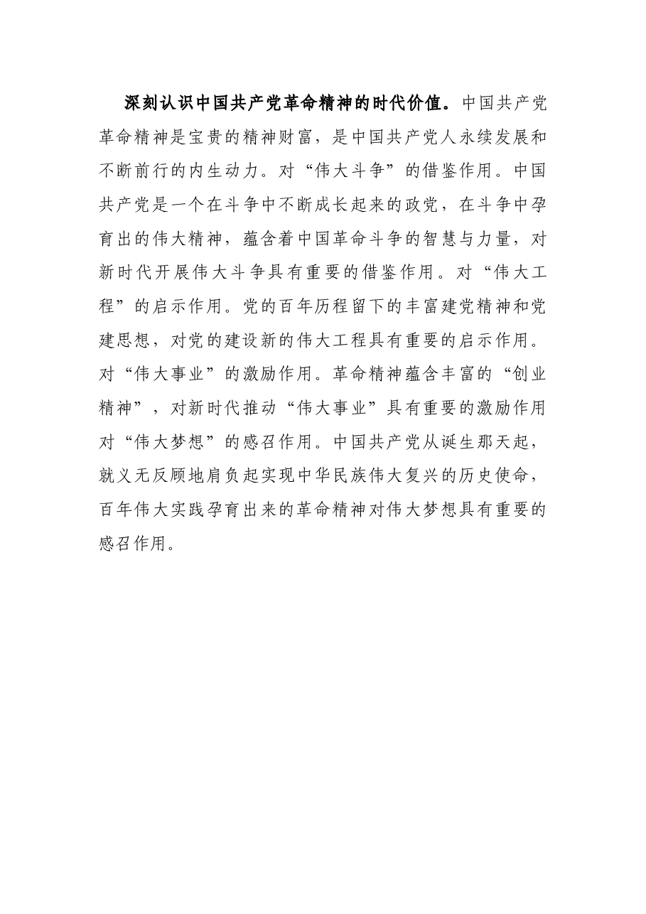 建党100周年研讨发言:中国共产党革命精神的百年传承.docx,第3页预览