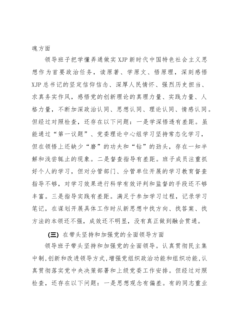 国企2022年度民主生活会领导班子“六个带头“民主生活会对照检查材料.doc.docx,第2页预览