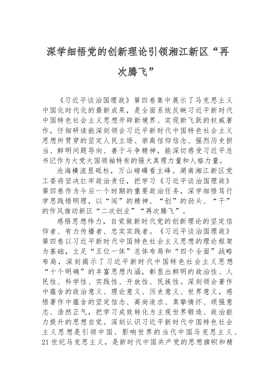 读懂用好《习近平谈治国理政》第四卷——深学细悟党的创新理论+引领湘江新区“再次腾飞”.docx,第1页预览
