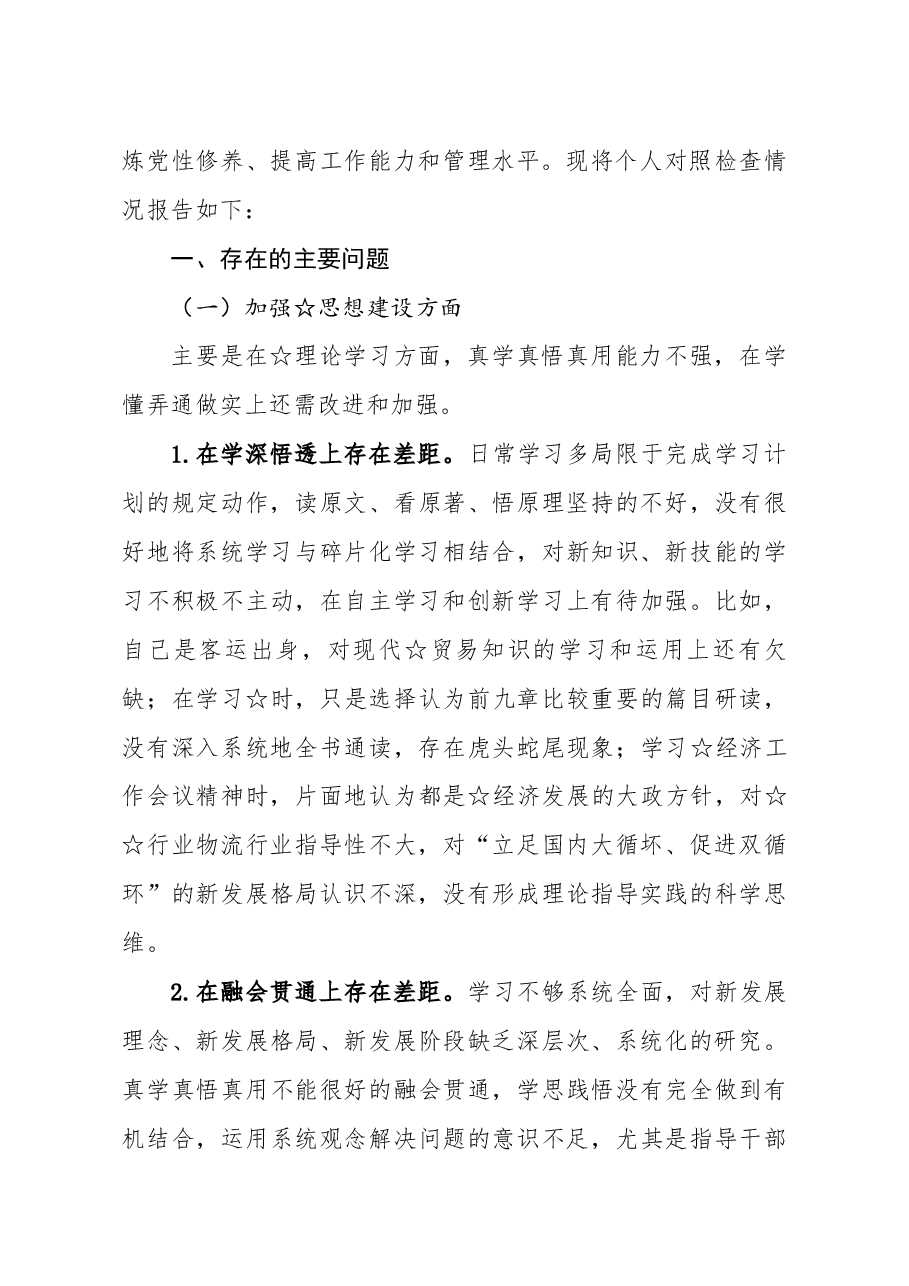 国企党委书记董事长2020年民主生活会发言提纲.docx,第2页预览