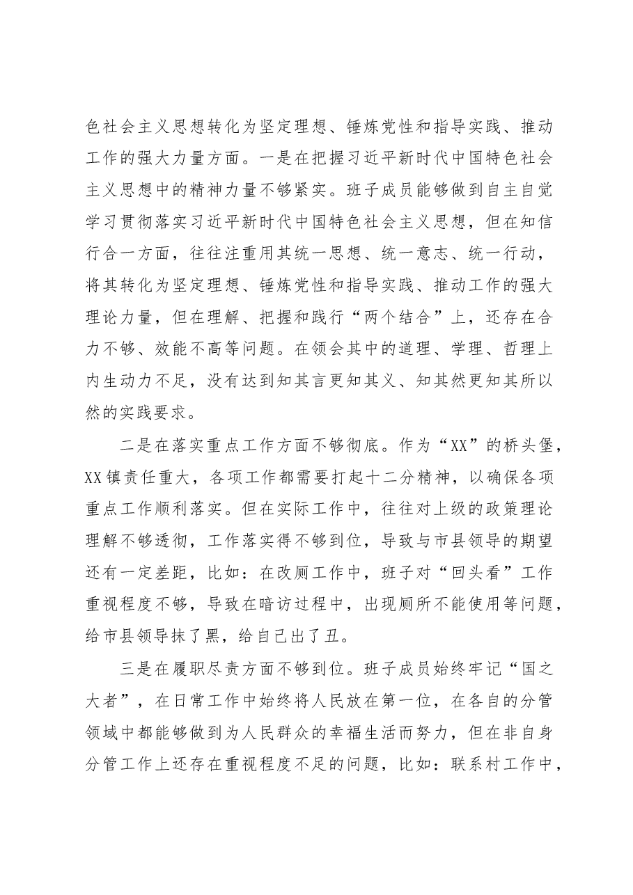 乡镇党政班子2022年度民主生活会对照发言材料(六个带头).docx,第3页预览