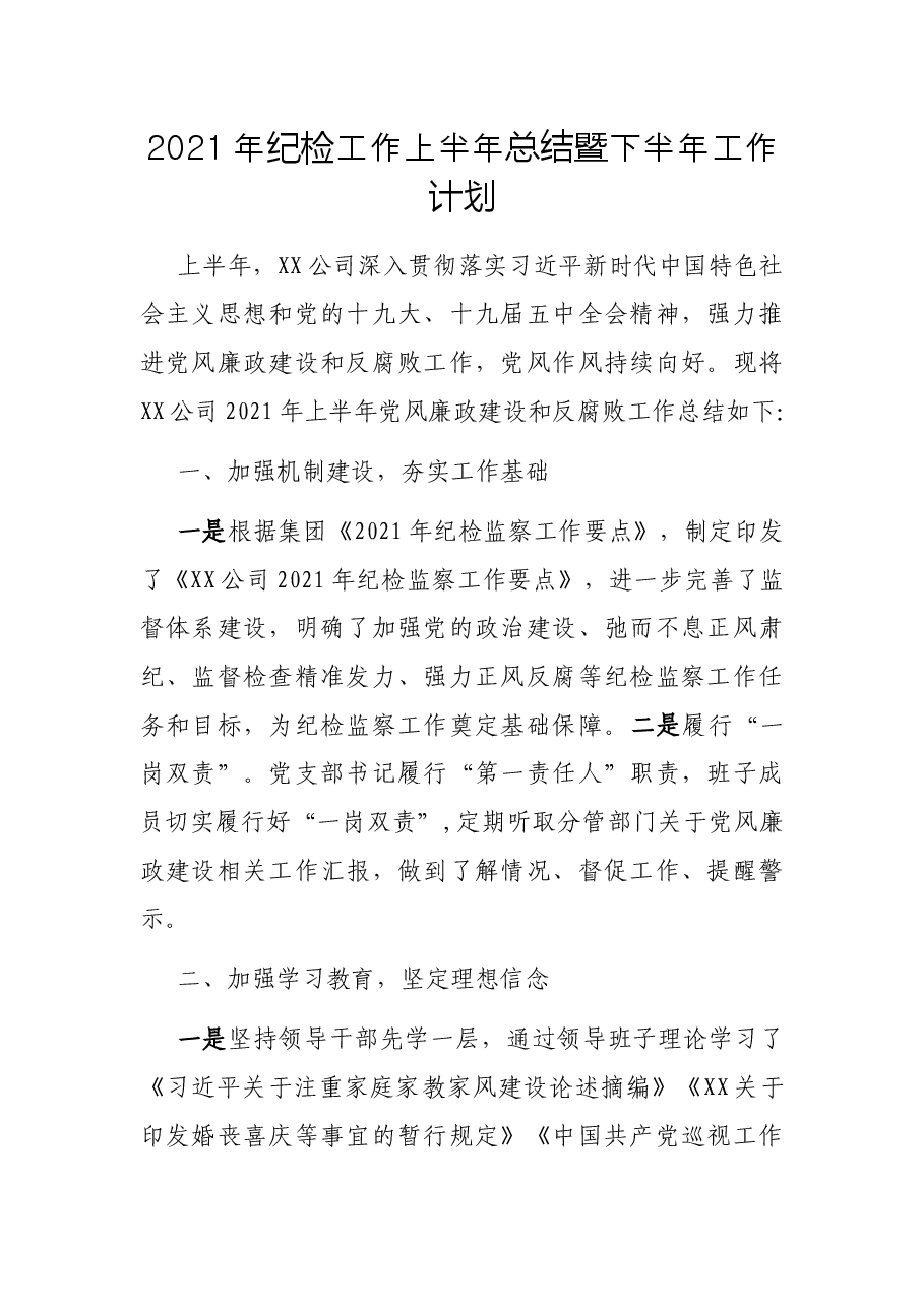 2021年纪检工作上半年总结暨下半年工作计划.docx，第1页预览