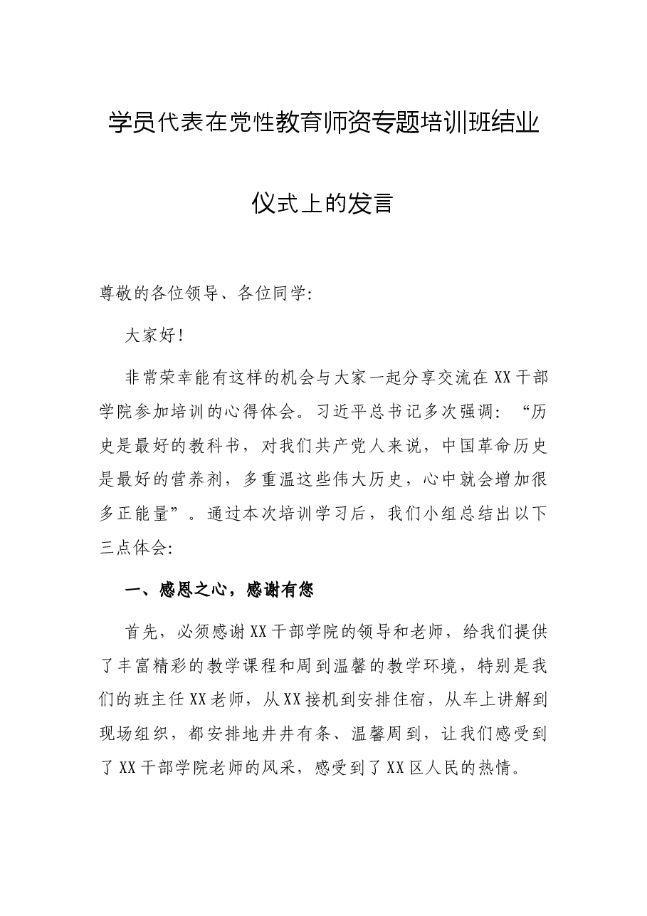 学员代表在党性教育师资专题培训班结业仪式上的发言.docx,第1页预览