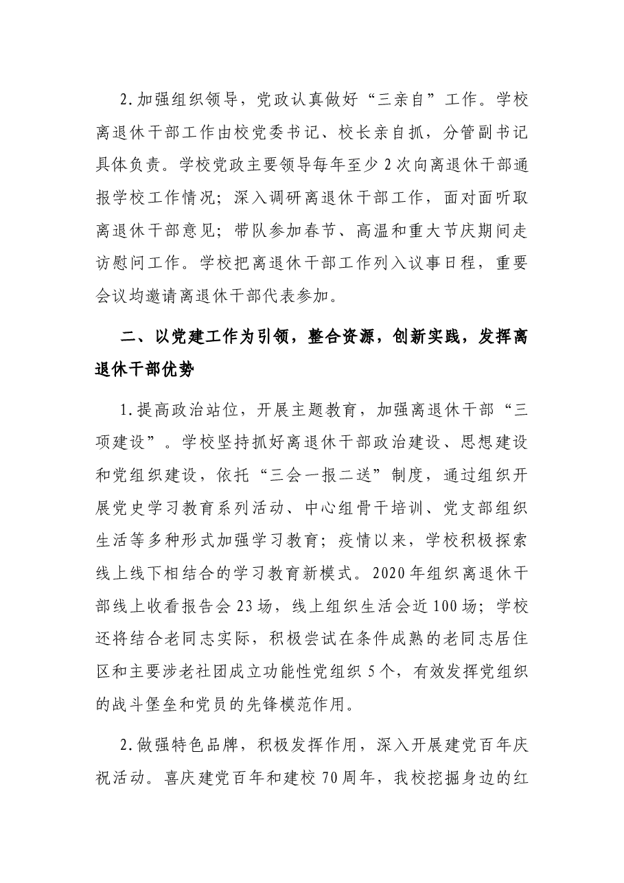 党建引领 整合资源 创新实践 发挥作用——大学离退休工作部门交流发言材料.docx,第2页预览