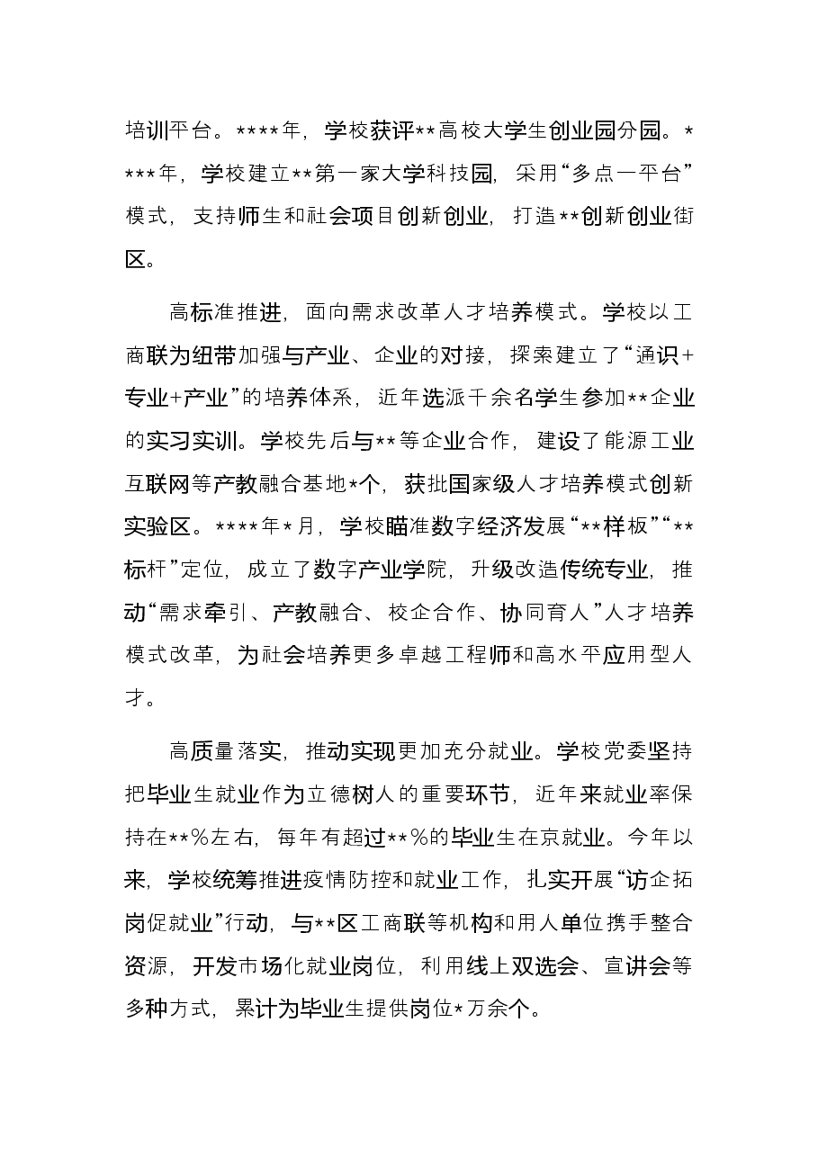 高校党委书记发言：共筑合作平台护航学生就业.docx，第2页预览