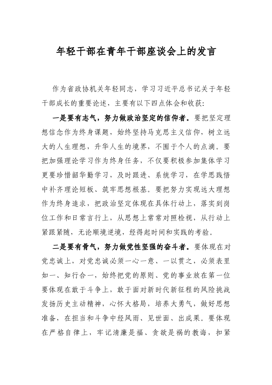 年轻干部在青年干部座谈会上的发言.docx,第1页预览