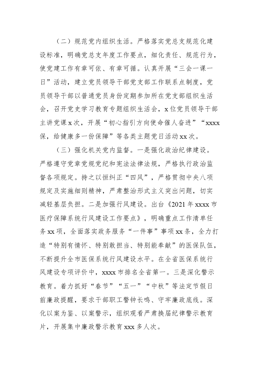 (3篇)医疗保障局2021年工作亮点总结汇编.docx,第2页预览