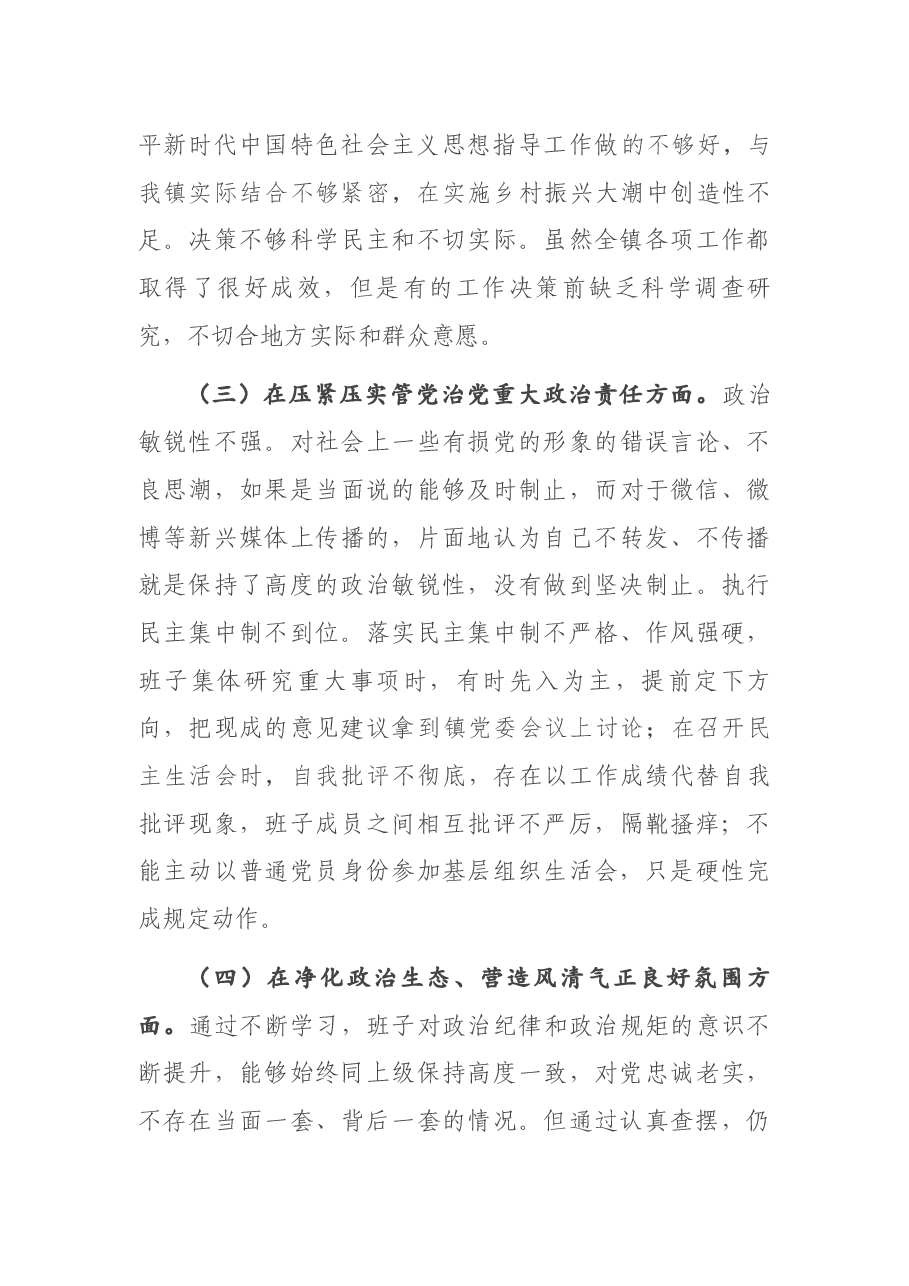 镇党委2020年度专题民主生活会对照检查材料.docx,第3页预览