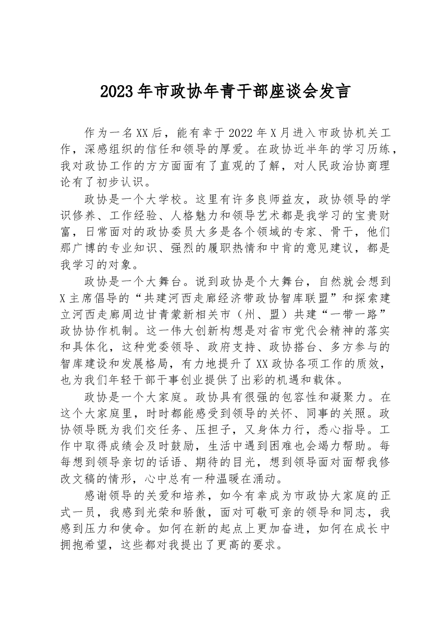 2023年市政协年青干部座谈会发言.docx,第1页预览