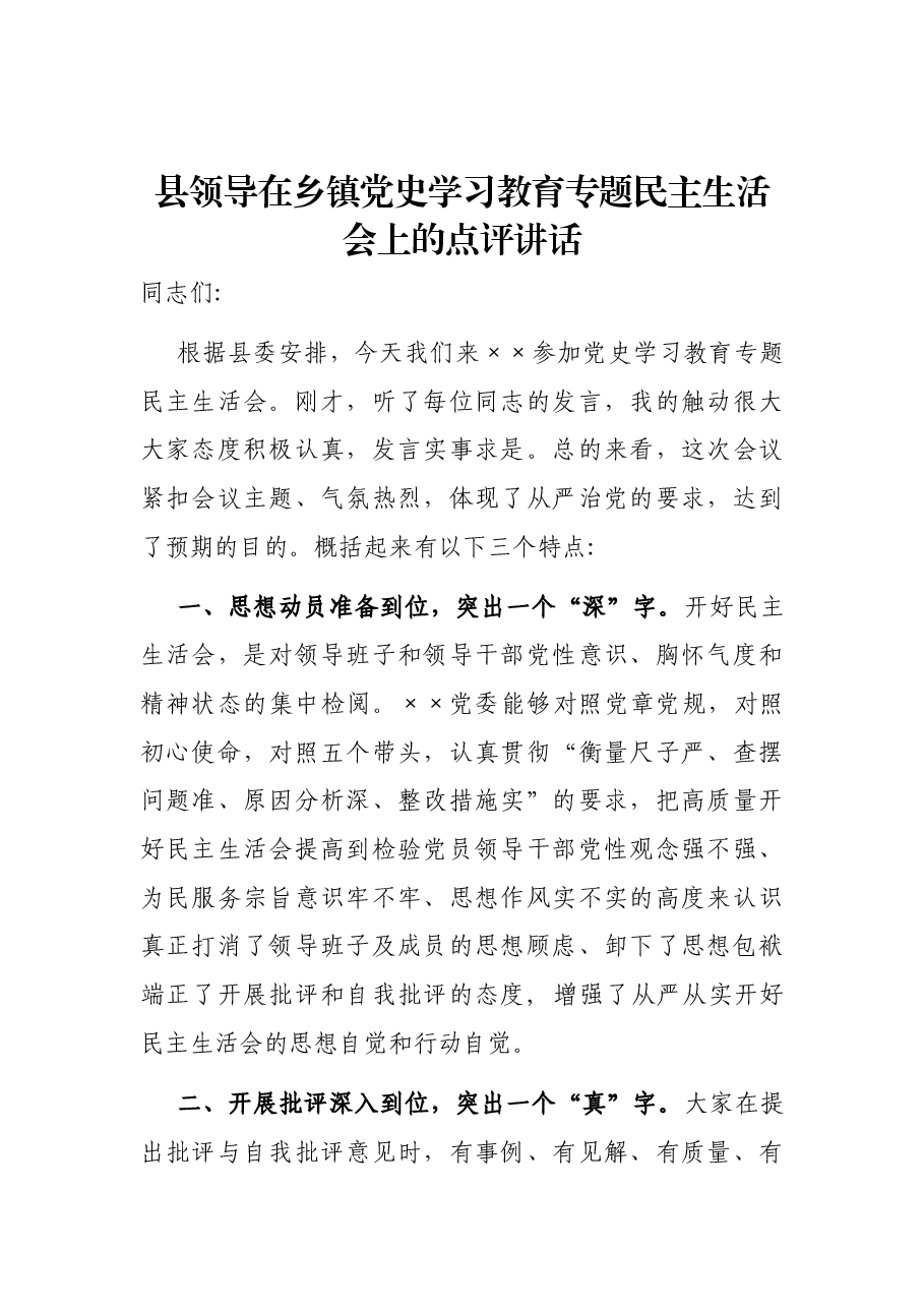 县领导在乡镇党史学习教育专题民主生活会上的点评讲话.docx,第1页预览