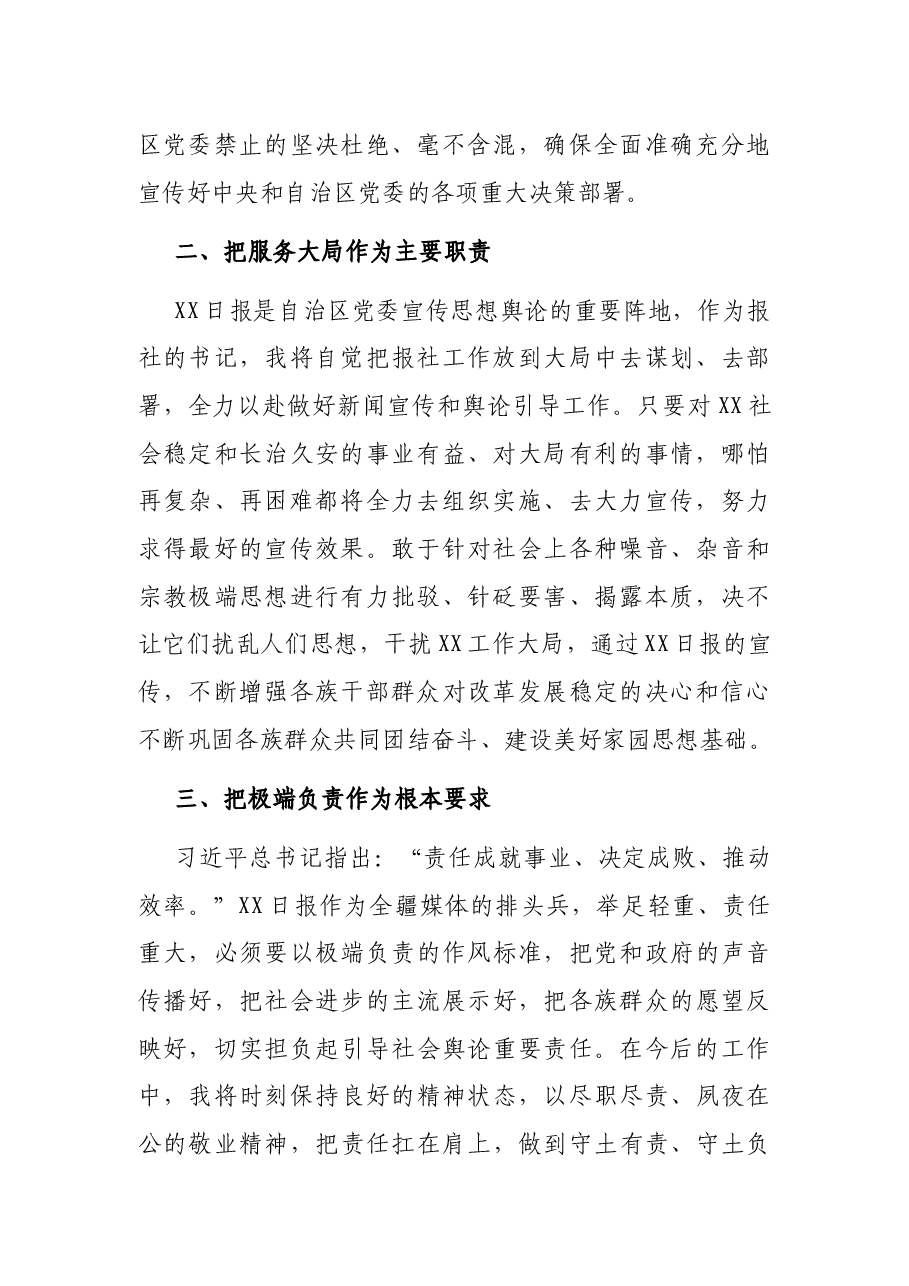 X日报社党委书记在自治区新任职领导干部集体廉政谈话大会上的表态发言.docx,第2页预览