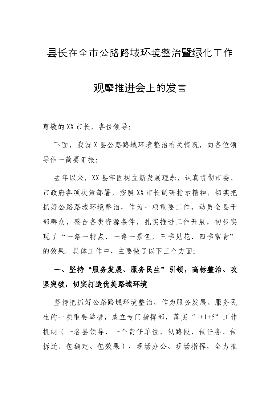 县长在全市公路路域环境整治暨绿化工作观摩推进会上的发言.docx,第1页预览