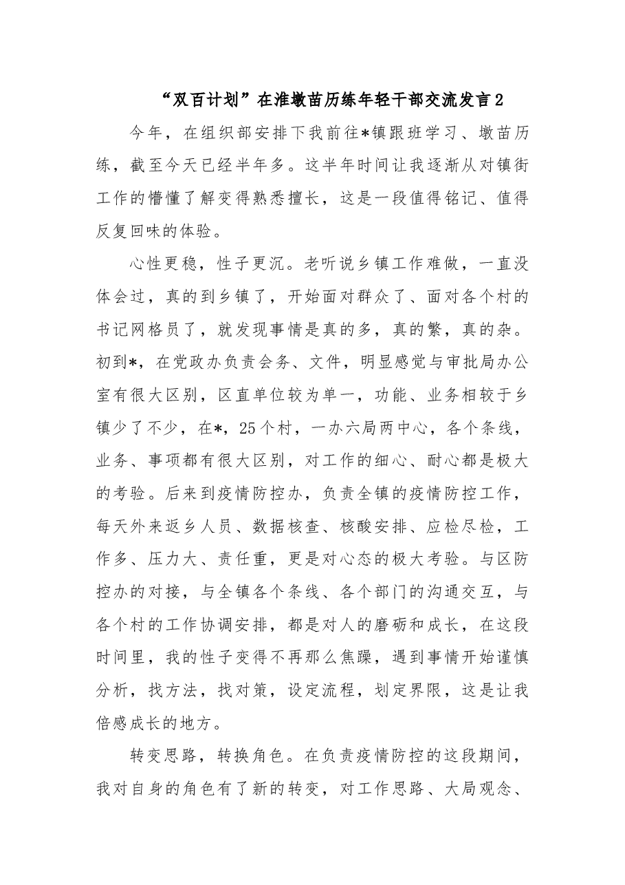 (3篇)“双百计划”在淮墩苗历练年轻干部交流发言汇编.docx,第4页预览