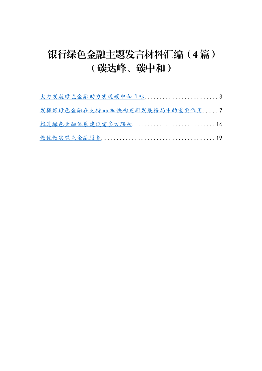 (4篇) 银行绿色金融主题发言材料(碳达峰、碳中和)汇编.docx,第1页预览
