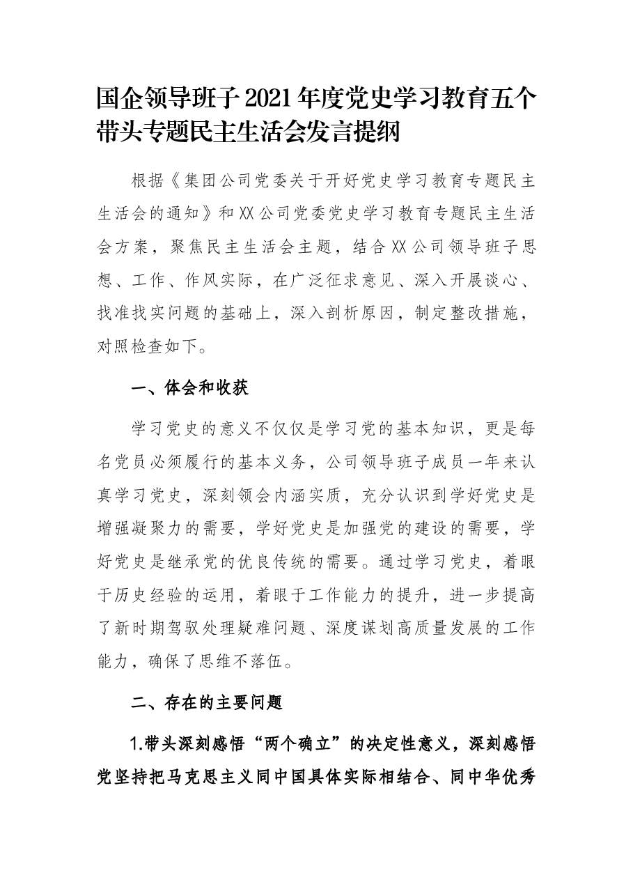 国企领导班子2021年度党史学习教育五个带头专题民主生活会发言提纲.docx,第1页预览