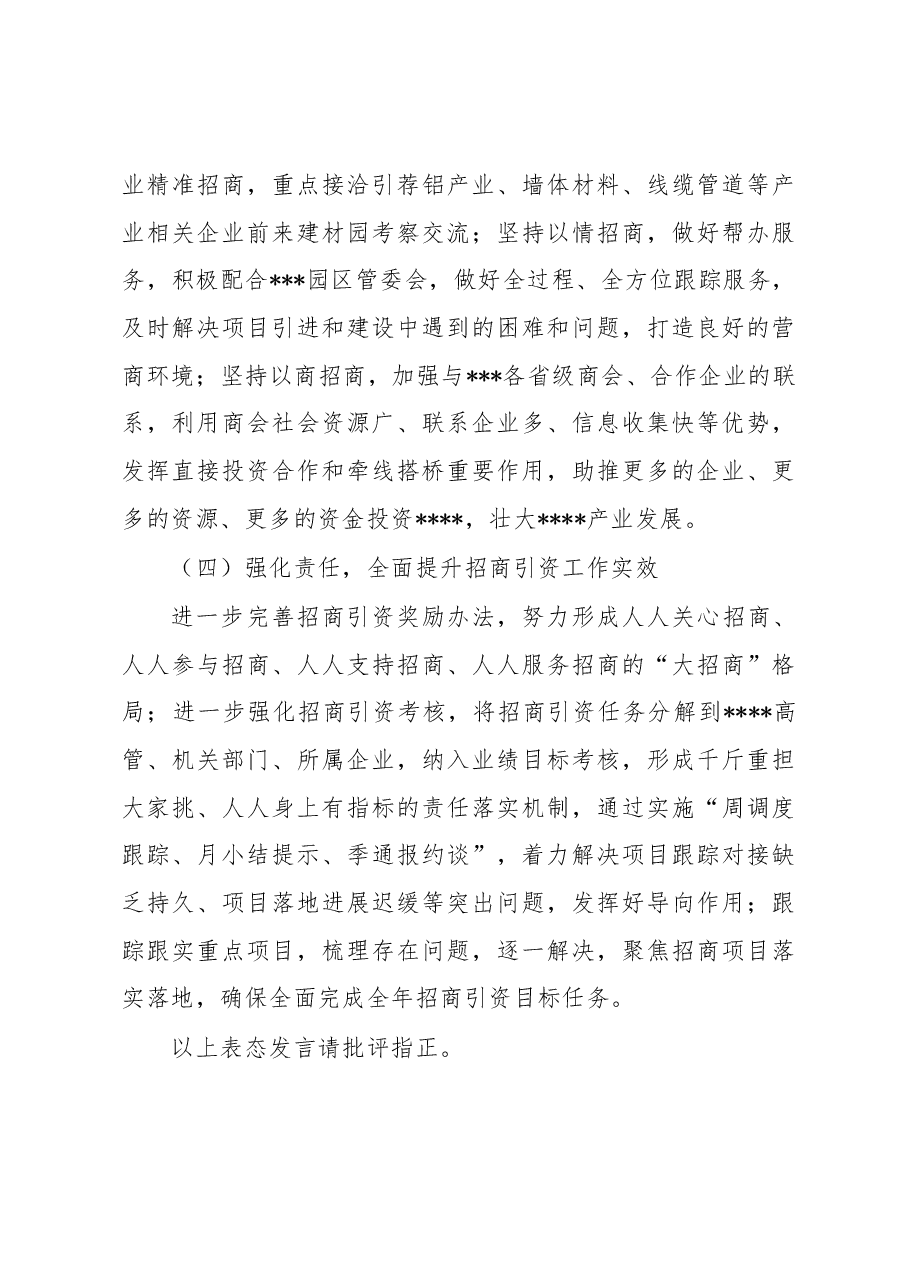 市局做好招商引资工作表态发言材料.docx,第4页预览