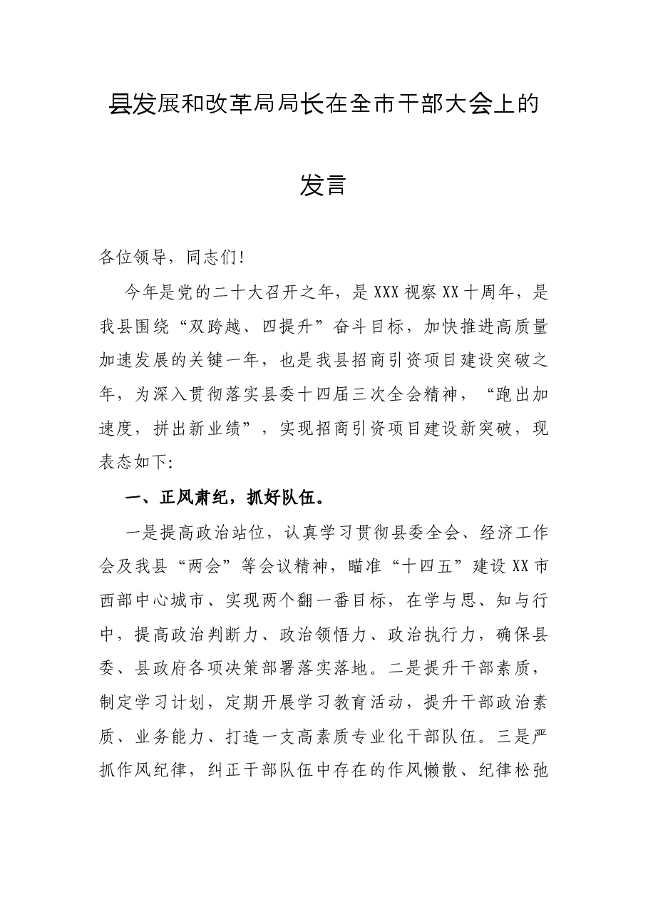 县发展和改革局局长在全市干部大会上的发言.docx，第1页预览