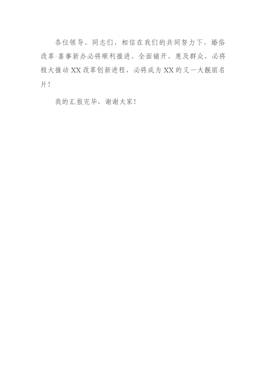 全县推进婚俗改革倡导喜事新办发言材料.docx,第4页预览