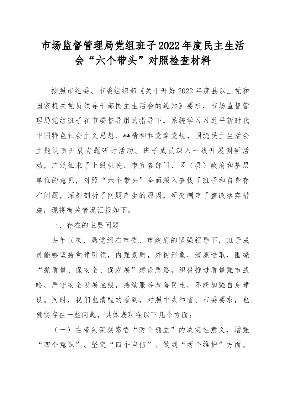 市场监督管理局党组班子2022年度民主生活会“六个带头”对照检查材料.docx,第1页预览