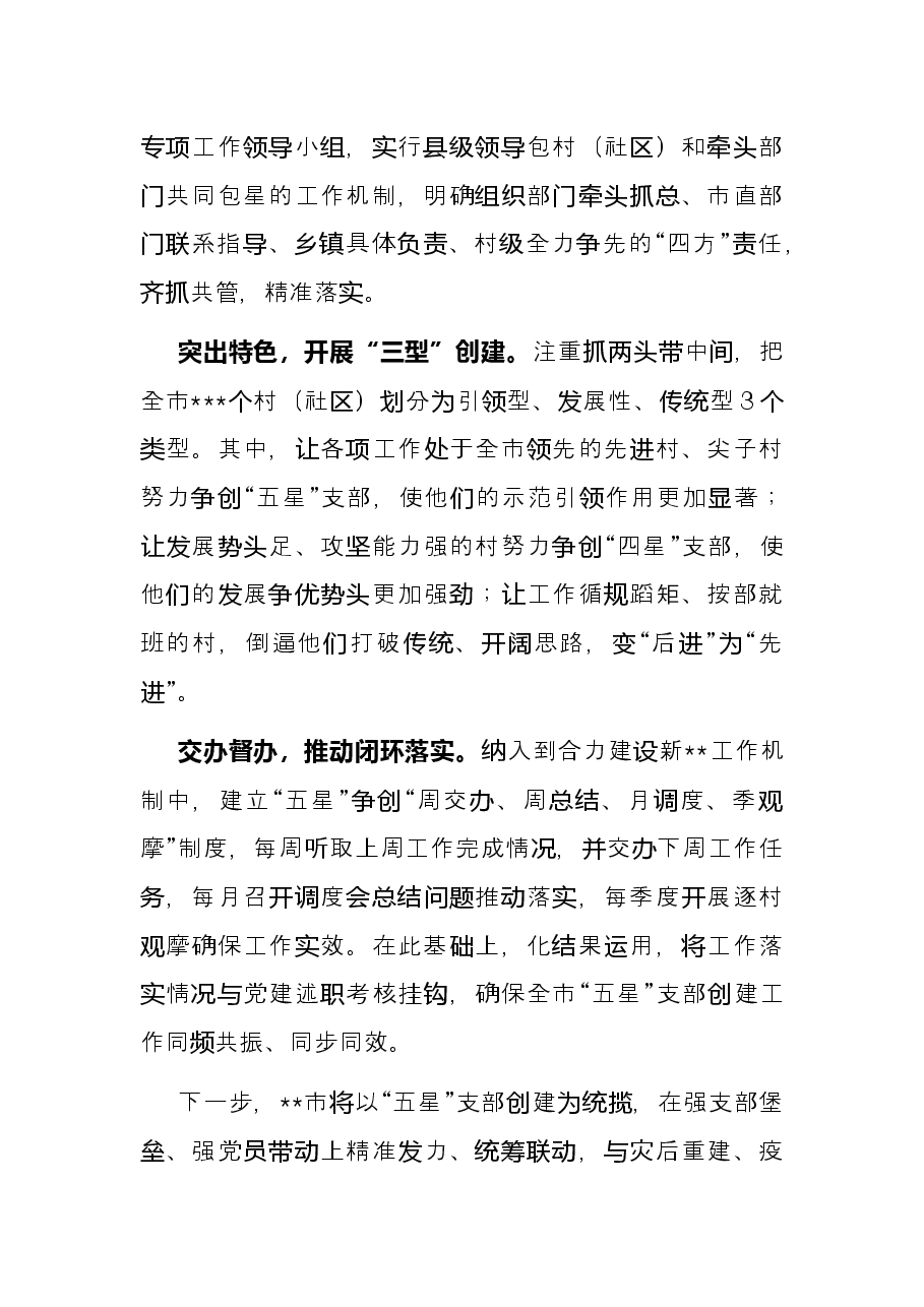 在全市“五星”支部创建推进会议上的发言.docx,第2页预览
