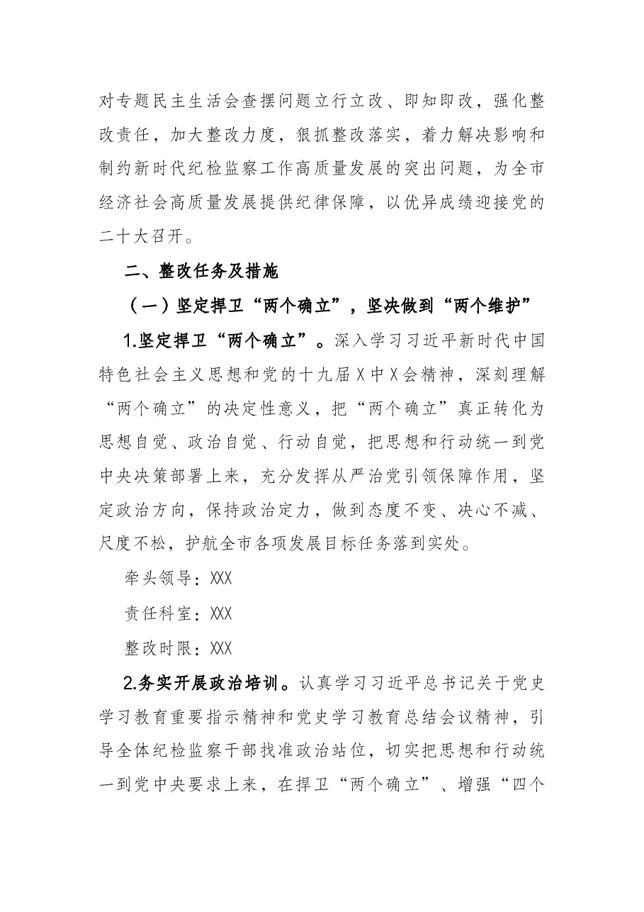 市纪委监委班子2021年党史学习教育五个带头专题民主生活会整改方案.docx,第2页预览