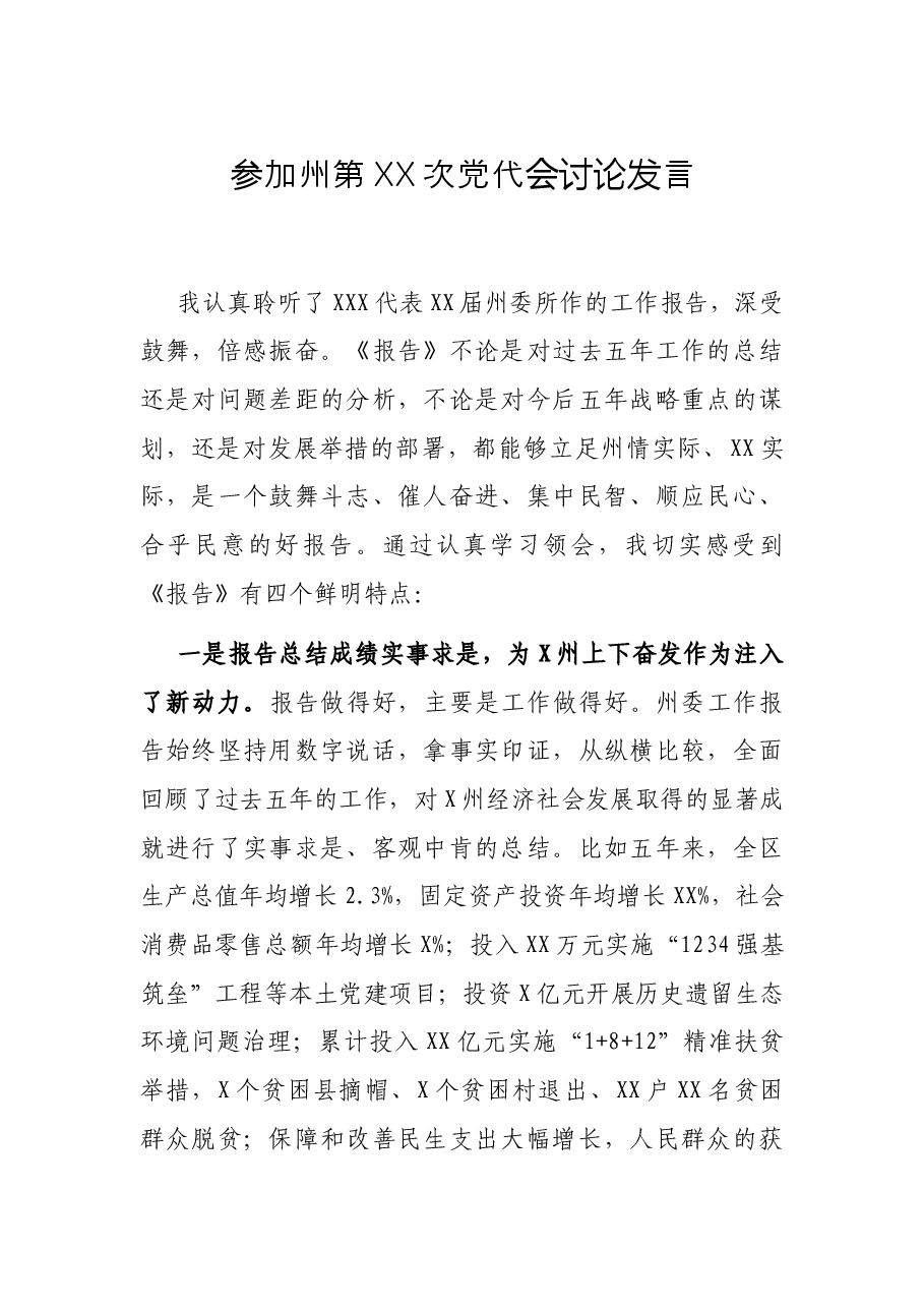 参加州第XX次党代会讨论发言.docx,第1页预览