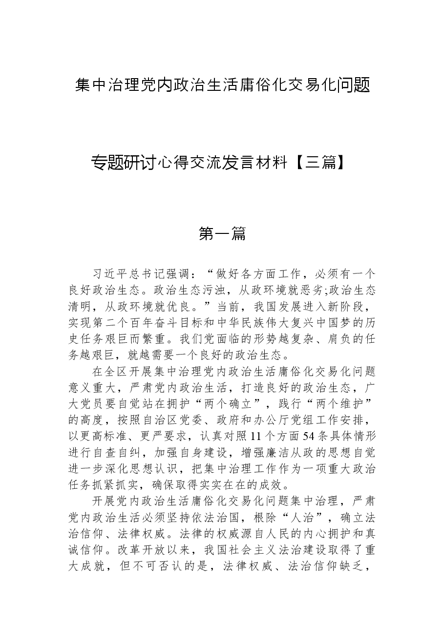 (3篇)集中治理党内政治生活庸俗化交易化问题专题研讨心得交流发言材料.docx,第1页预览