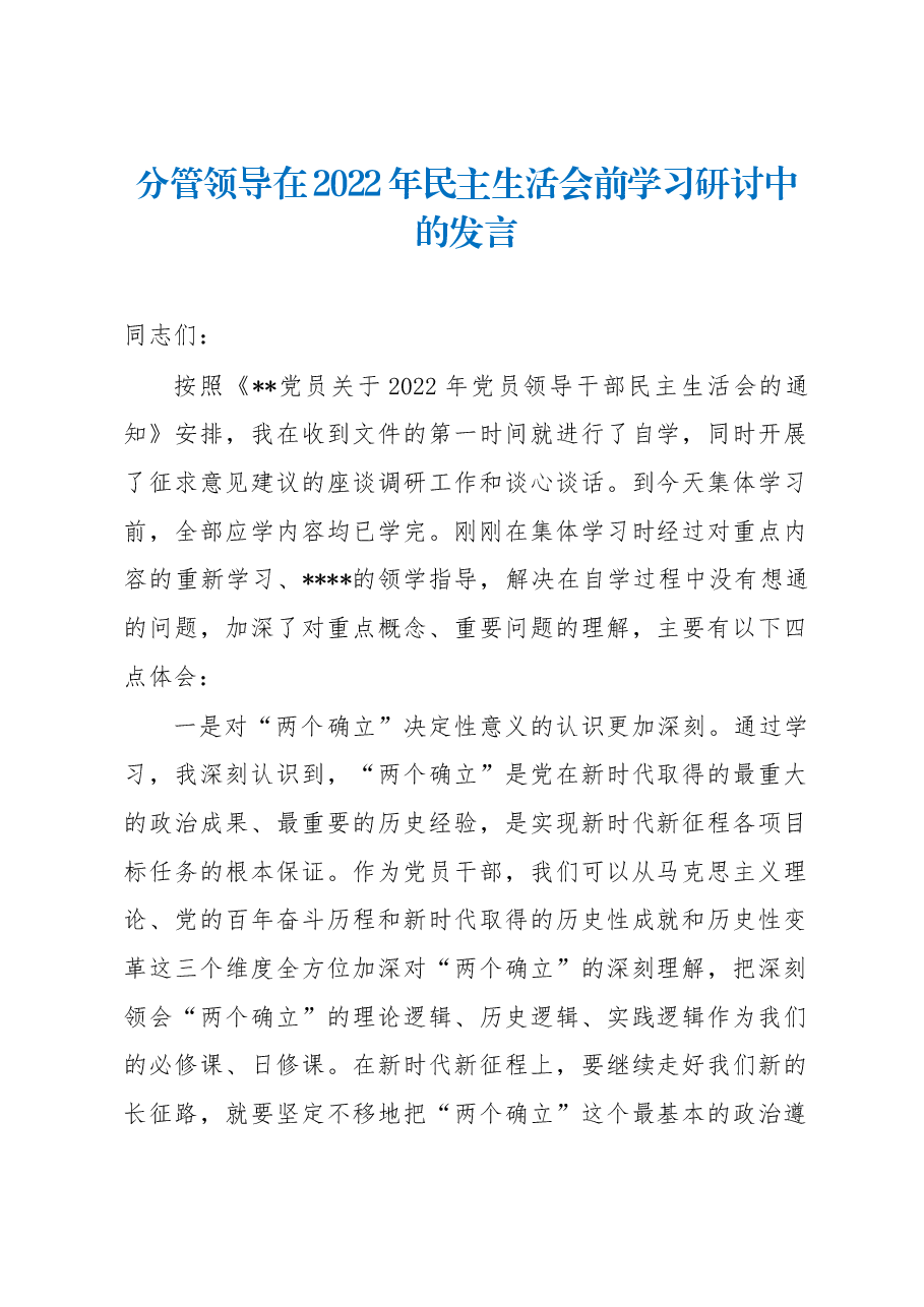 分管领导在2022年民主生活会前学习研讨中的发言.docx,第1页预览