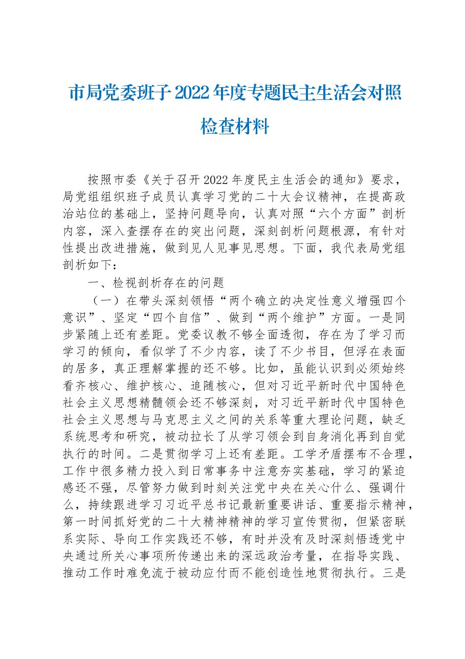 市局党委班子2022年度专题民主生活会对照检查材料.docx,第1页预览