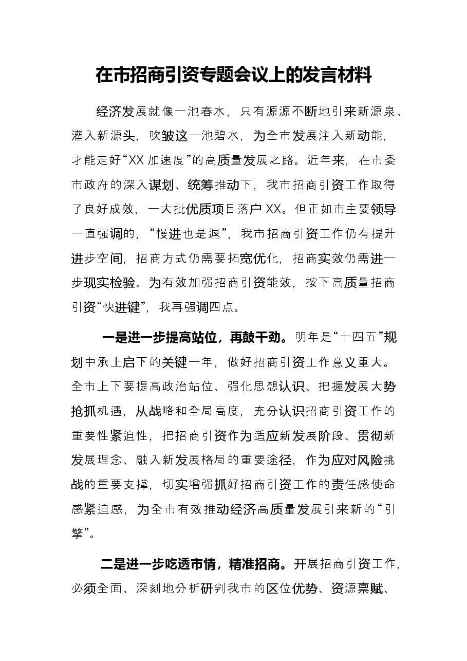 在市招商引资专题会议上的发言材料.docx,第1页预览