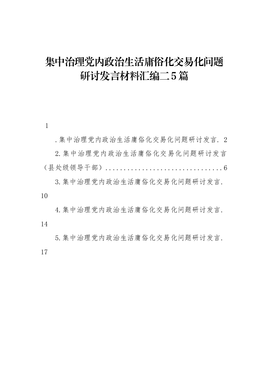 (5篇) 集中治理党内政治生活庸俗化交易化问题研讨发言材料汇编二.docx,第1页预览