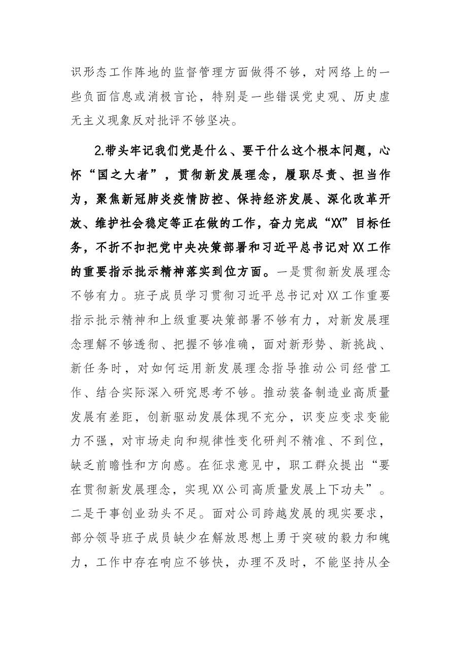 国企领导班子2021年度党史学习教育五个带头专题民主生活会发言提纲.docx,第3页预览