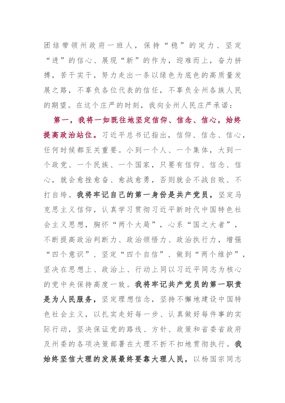 任职表态（讲话）：当选大理白族自治州州长时的讲话.docx，第2页预览