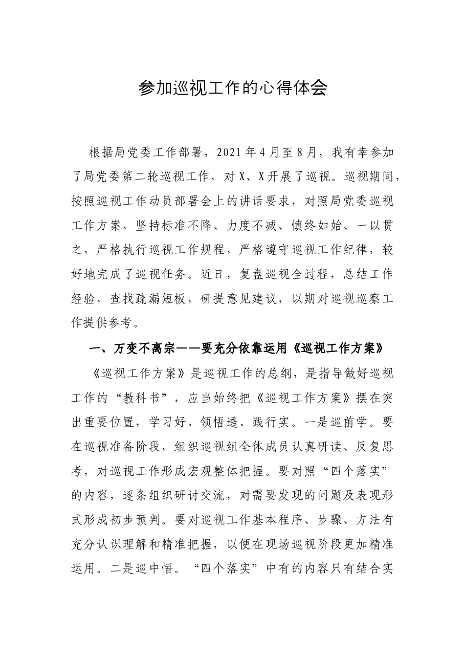 参加巡视工作的心得体会.docx,第1页预览