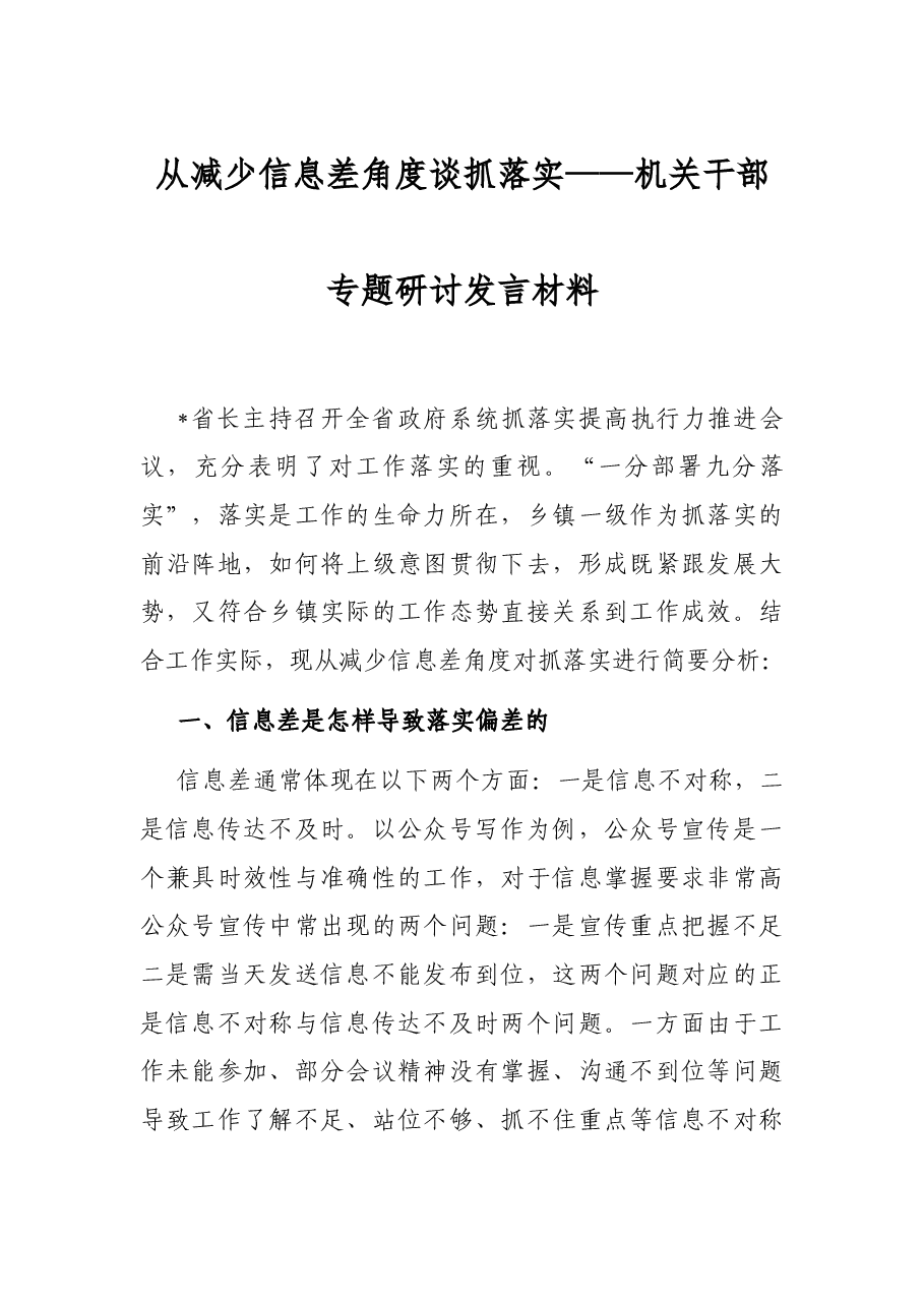 从减少信息差角度谈抓落实——机关干部专题研讨发言材料.docx,第1页预览