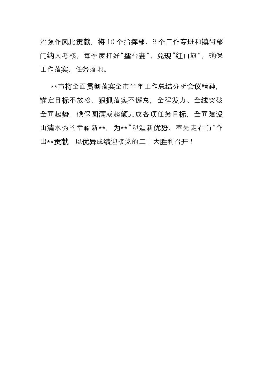 奋力攻坚三季度 全面决胜下半年——在全市“冲刺三季度,决战下半年”会议上交流发言.docx,第4页预览