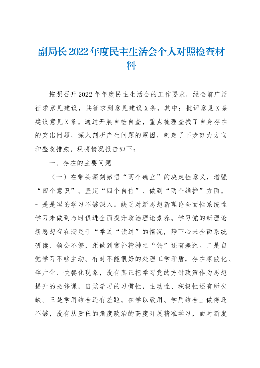 副局长2022年度民主生活会个人对照检查材料.docx,第1页预览