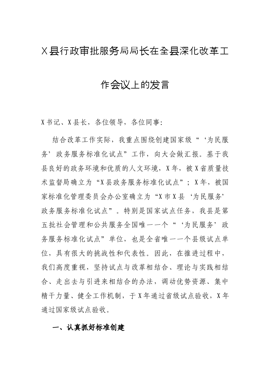 X县行政审批服务局局长在全县深化改革工作会议上的发言.docx,第1页预览