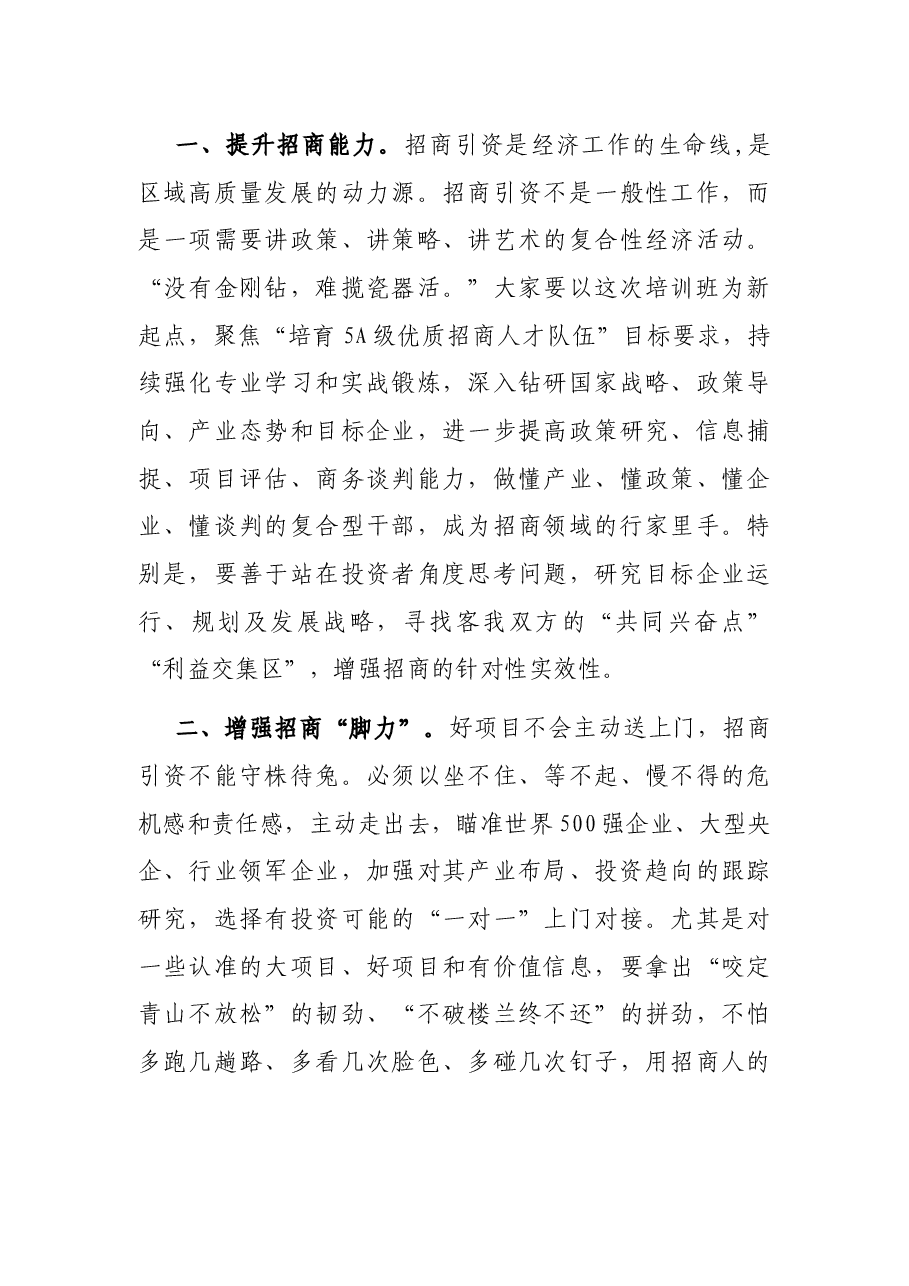 县长全市招商业务培训结业仪式上的表态发言.docx,第3页预览