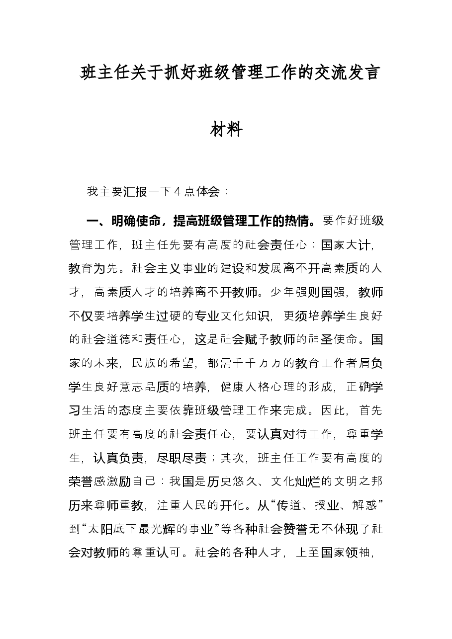 班主任关于抓好班级管理工作的交流发言材料.docx,第1页预览