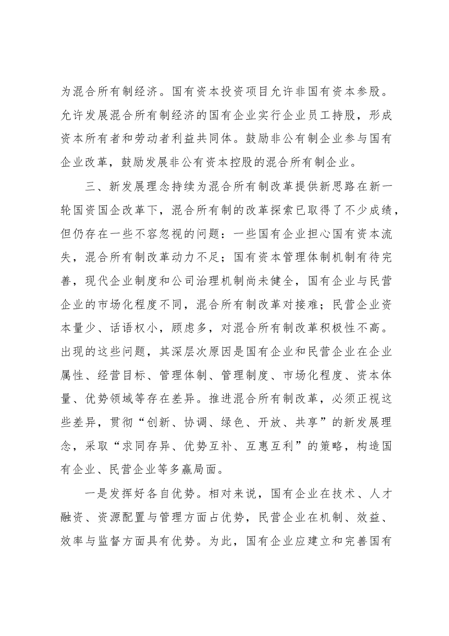 学习十九大贯彻新发展理念,坚持混合所有制改革发言材料.docx,第3页预览