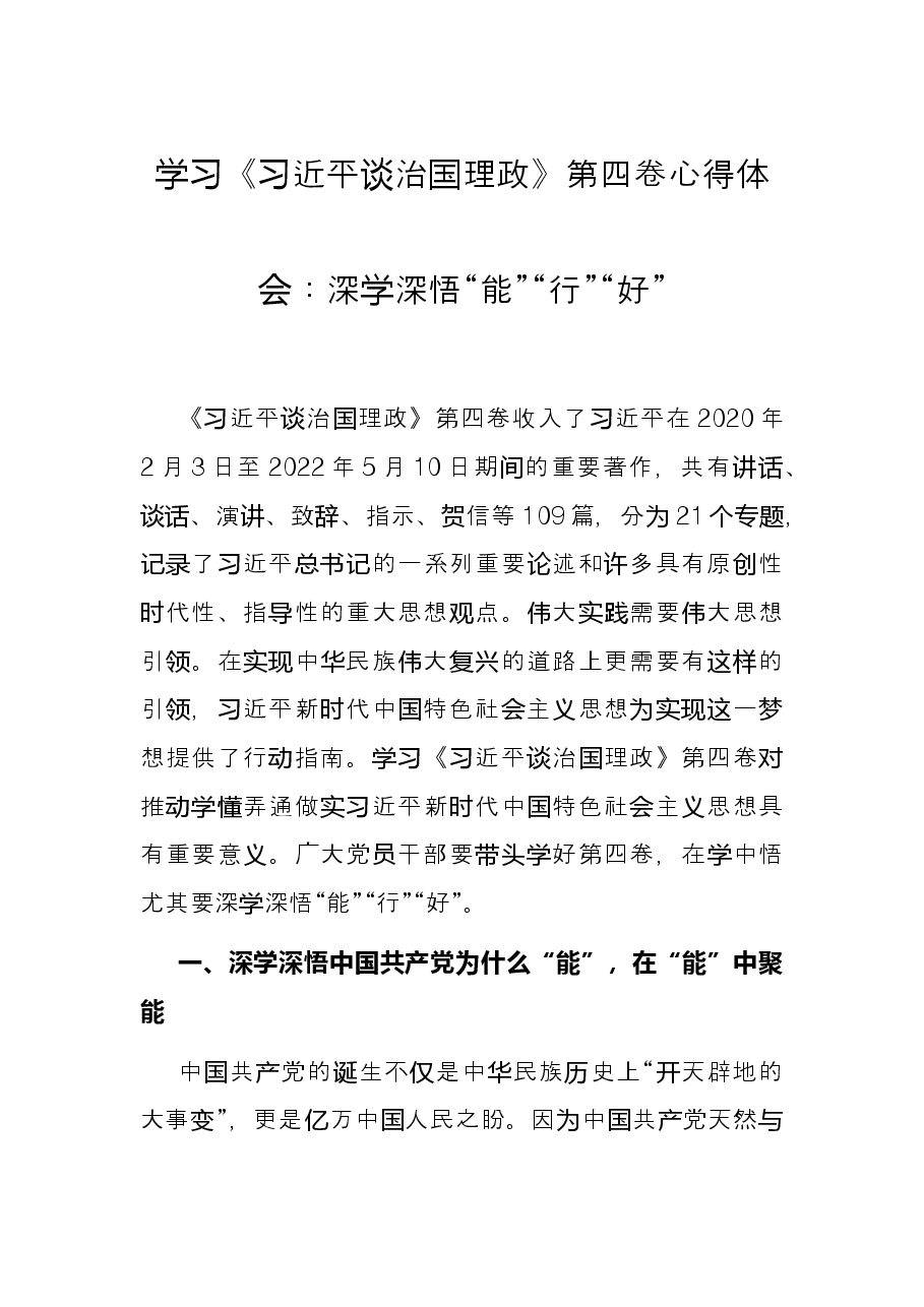 学习《习近平谈治国理政》第四卷心得体会:深学深悟“能”“行”“好”.docx,第1页预览