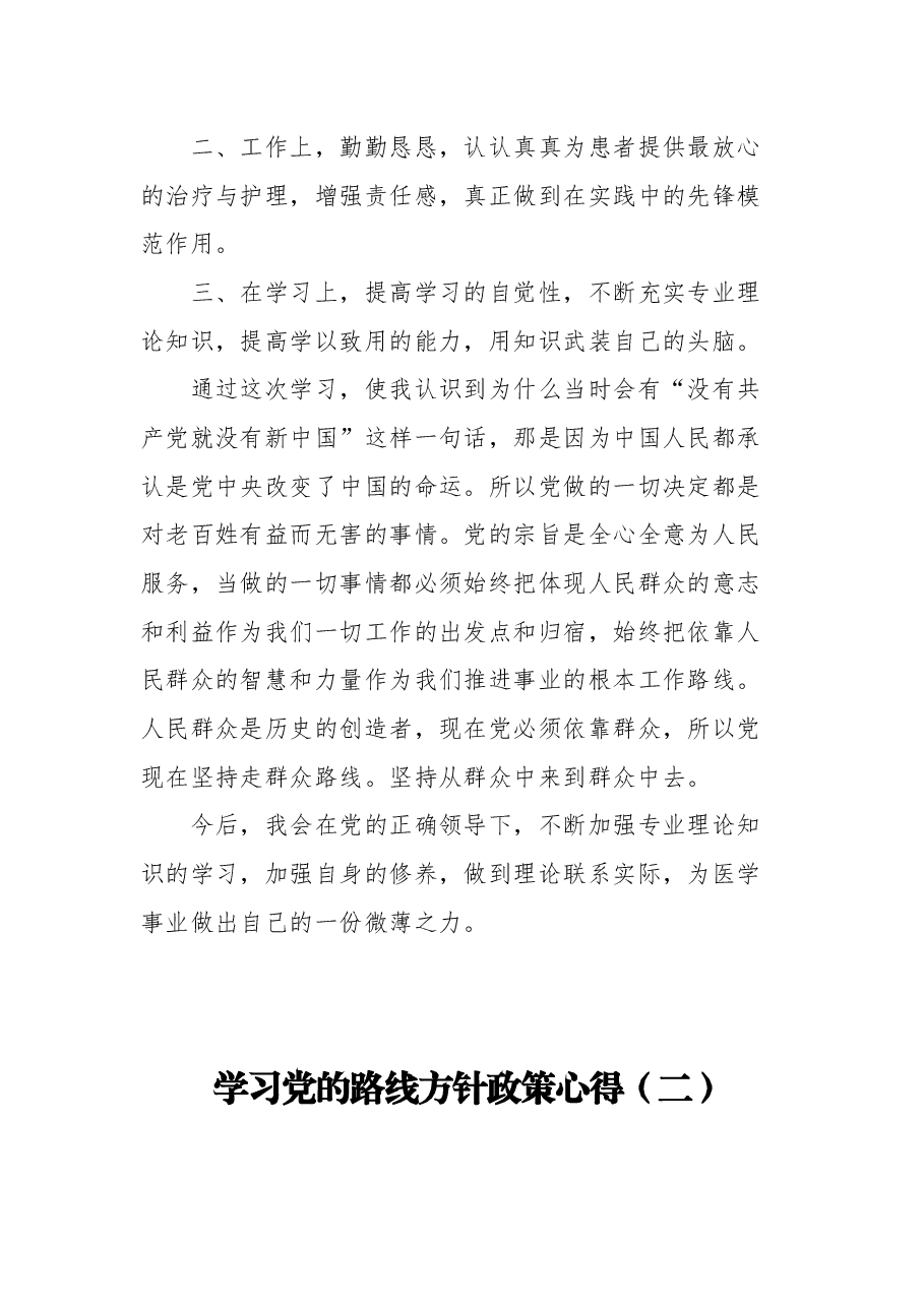 (4篇)学习党的路线方针政策心得.docx,第4页预览