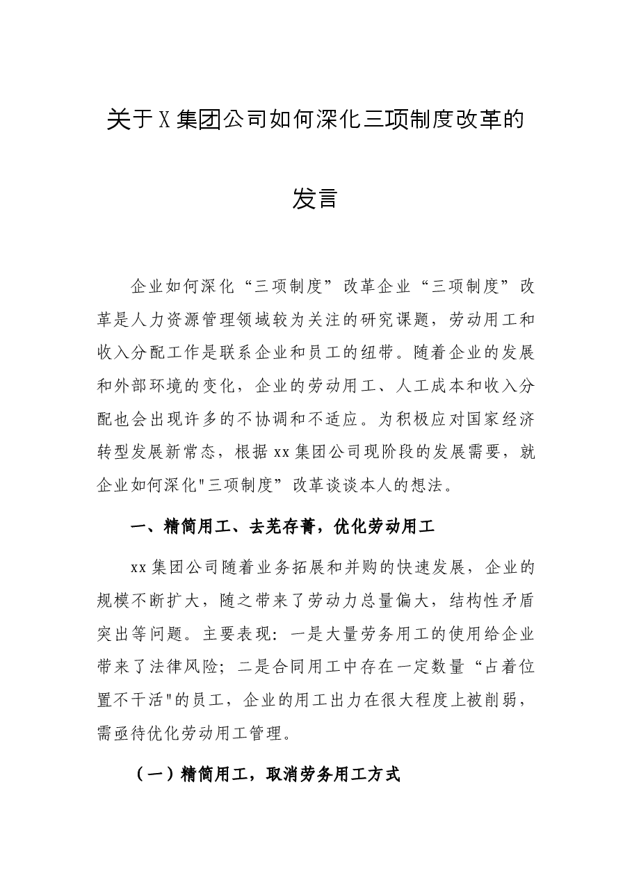 关于X集团公司如何深化三项制度改革的发言.docx,第1页预览