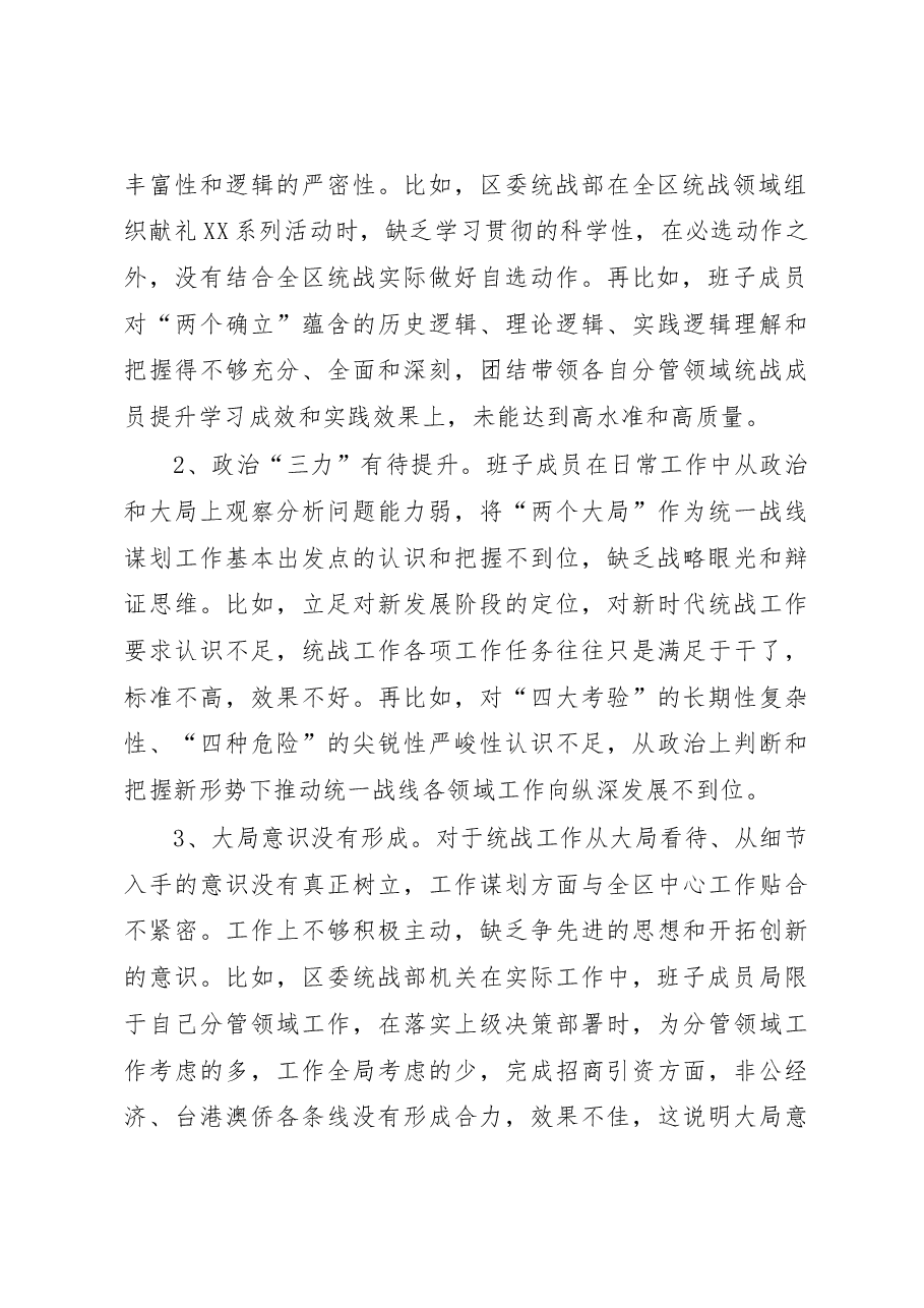 某区统战部班子2022年度民主生活会检视剖析材料(六个带头).docx,第2页预览