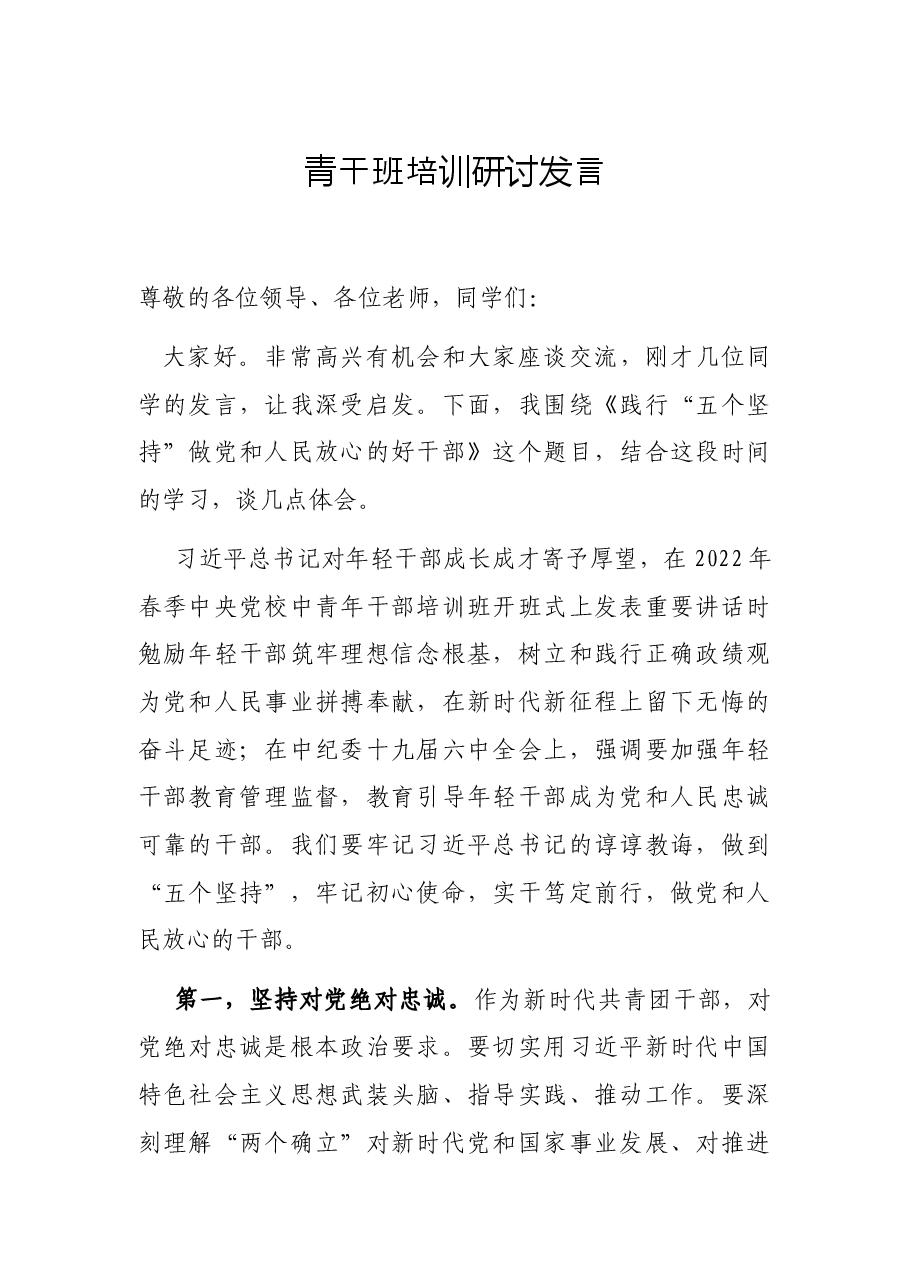 青干班培训研讨发言.docx,第1页预览