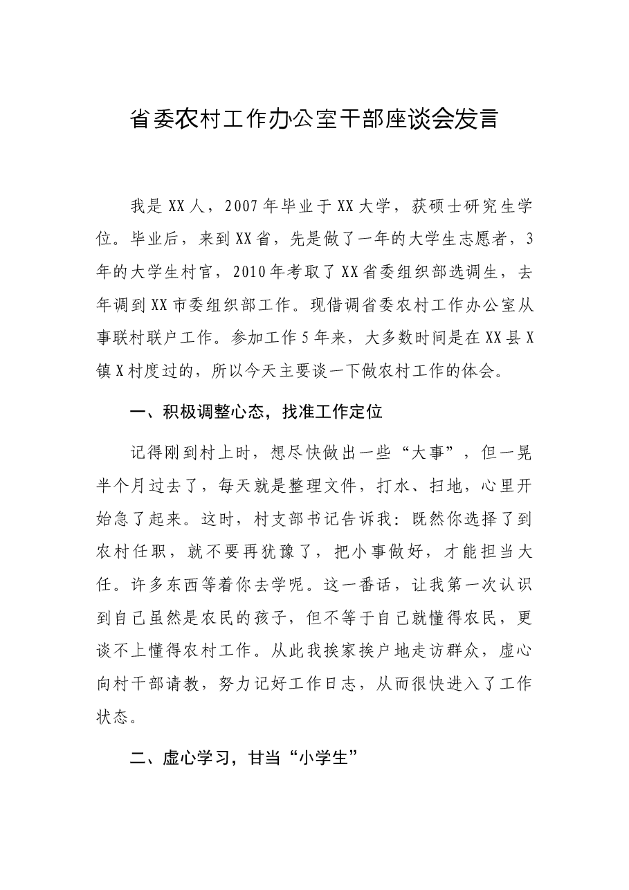 省委农村工作办公室干部座谈会发言.docx，第1页预览