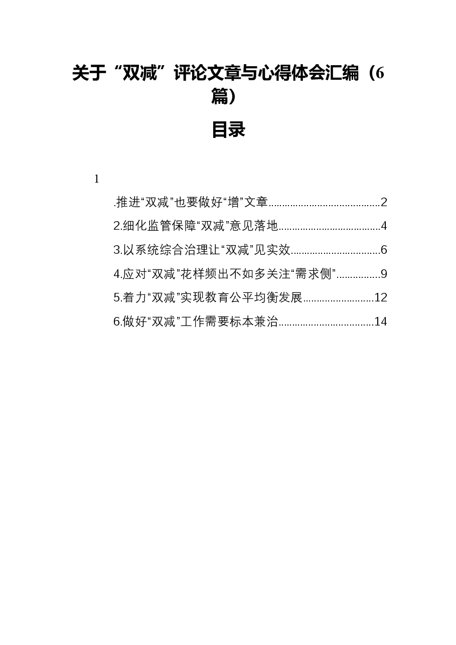 (6篇)关于“双减”评论文章与心得体会汇编.docx,第1页预览